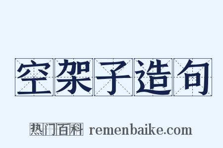 空架子造句是什么意思的图片